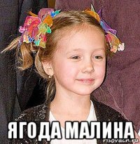  ягода малина