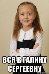  вся в галину сергеевну