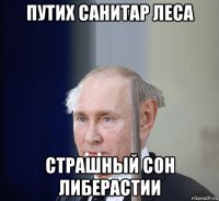 путих санитар леса страшный сон либерастии