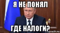 я не понял где налоги?