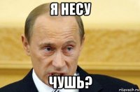 я несу чушь?