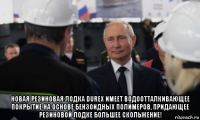  новая резиновая лодка durex имеет водоотталкивающее покрытие на основе бензоидных полимеров, придающее резиновой лодке большее скольжение!