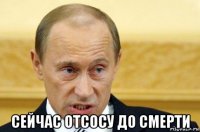  сейчас отсосу до смерти