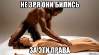 не зря они бились за эти права