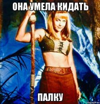 она умела кидать палку