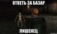 ответь за базар лишенец