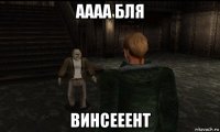 аааа бля винсееент