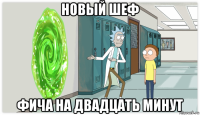 новый шеф фича на двадцать минут