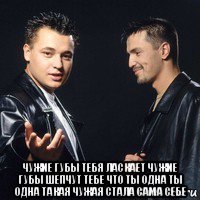  чужие губы тебя ласкает чужие губы шепчут тебе что ты одна ты одна такая чужая стала сама себе