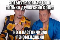 хлебнуть говна это не только дружеский совет но и настойчивая рекомендация