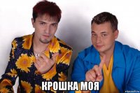  крошка моя