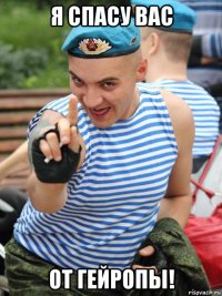 я спасу вас от гейропы!