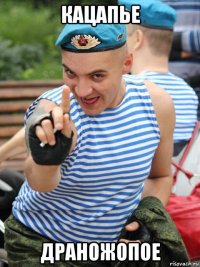 кацапье драножопое