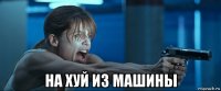  на хуй из машины