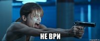  не ври