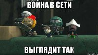 война в сети выглядит так