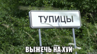  выжечь на хуй