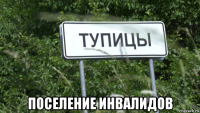  поселение инвалидов