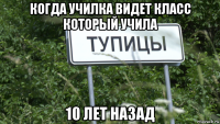 когда училка видет класс который учила 10 лет назад
