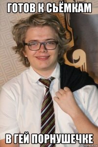 готов к сьёмкам в гей порнушечке