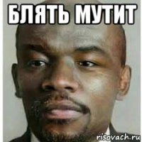блять мутит 
