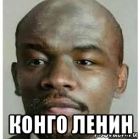  конго ленин