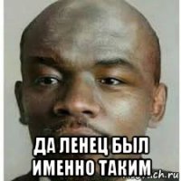  да ленец был именно таким