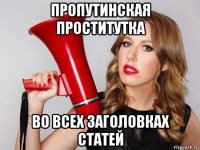 пропутинская проститутка во всех заголовках статей
