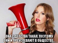  она с детства такая, поэтому они и преуспевают в обществе..