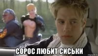  сорос любит сиськи