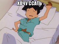 хочу ссать 