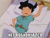  нет я обкончался