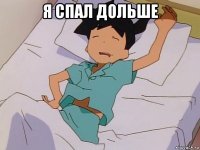 я спал дольше 
