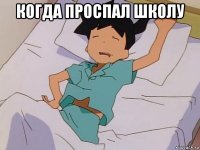 когда проспал школу 