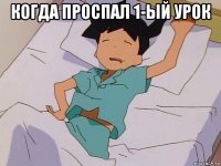 когда проспал 1-ый урок 