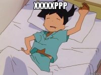 хххххррр 