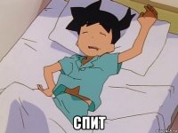  спит