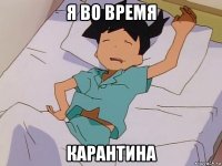 я во время карантина