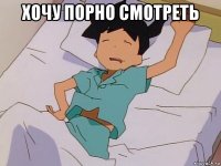 хочу порно смотреть 