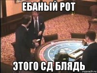ебаный рот этого сд блядь
