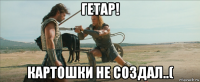 гетар! картошки не создал..(