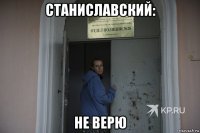 станиславский: не верю