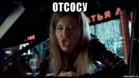 отсосу 