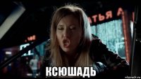  ксюшадь