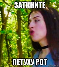 заткните петуху рот