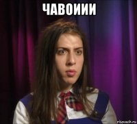 чавоиии 