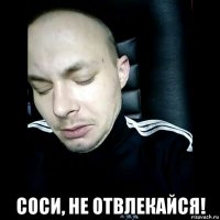  соси, не отвлекайся!