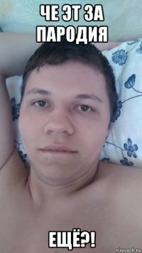 че эт за пародия ещё?!