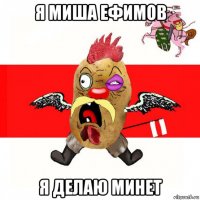 я миша ефимов я делаю минет