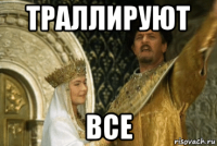 траллируют все